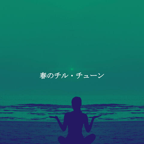 春のチル・チューン