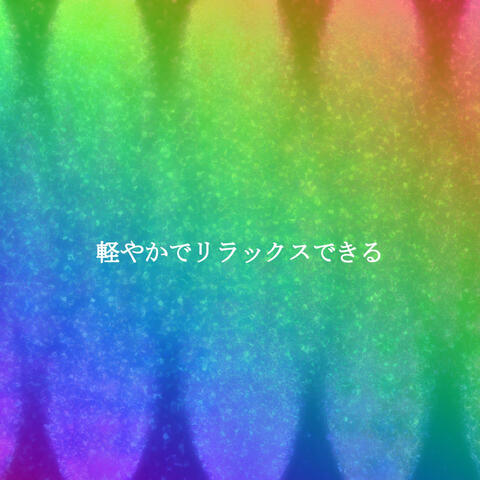 軽やかでリラックスできる