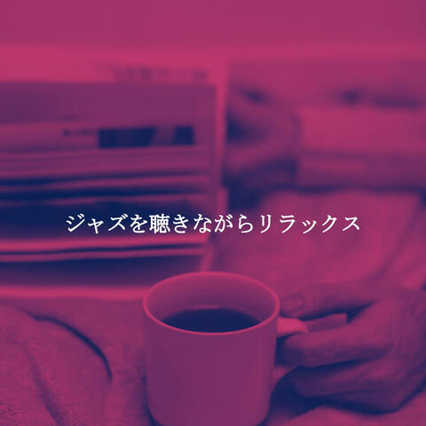 ジャズを聴きながらリラックス
