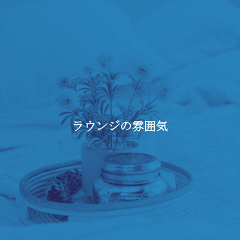 ラウンジの雰囲気