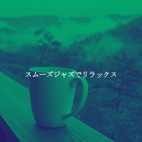 スムーズジャズでリラックス