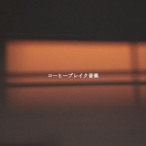 コーヒーブレイク音楽