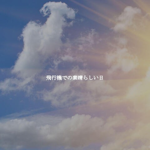 飛行機での素晴らしい日