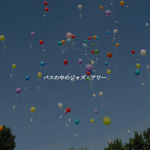 バスの中のジャズ・アワー