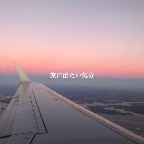 旅に出たい気分