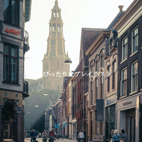 街にぴったりなプレイリスト