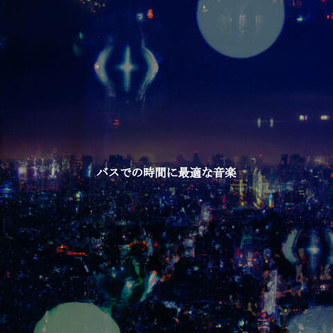 バスでの時間に最適な音楽