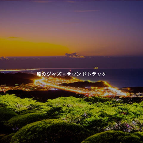 旅のジャズ・サウンドトラック