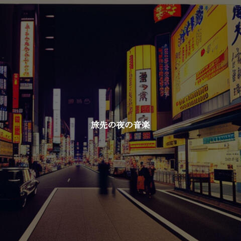 旅先の夜の音楽