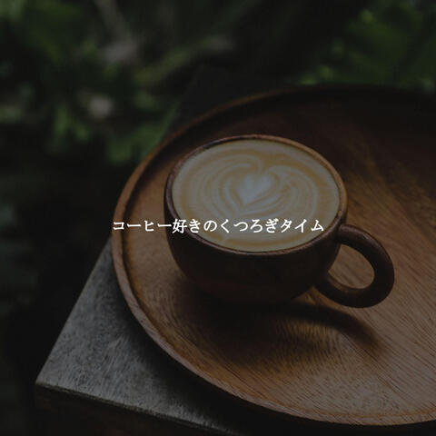 コーヒー好きのくつろぎタイム