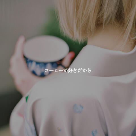 コーヒーが好きだから