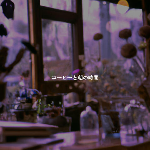 コーヒーと朝の時間