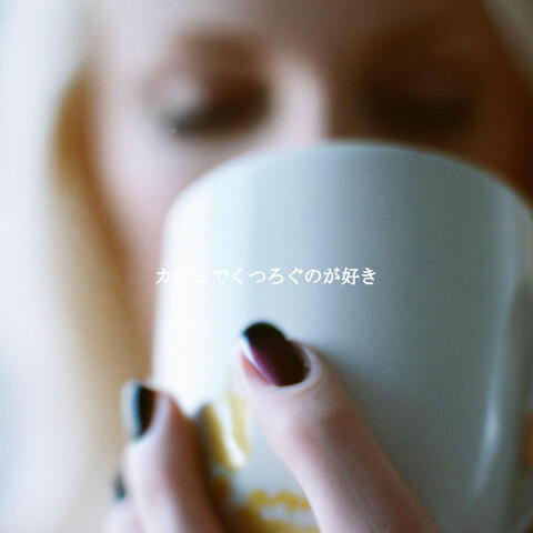 カフェでくつろぐのが好き