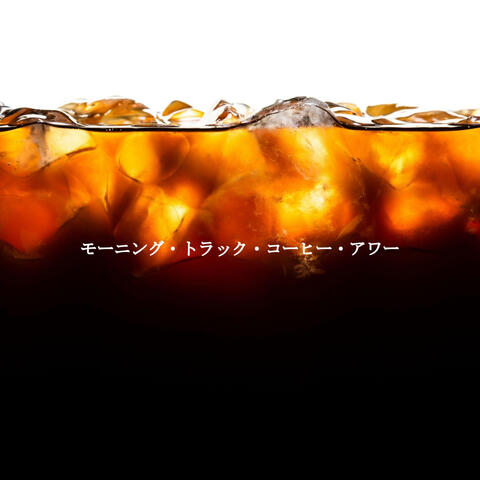 モーニング・トラック・コーヒー・アワー