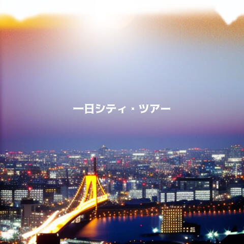 一日シティ・ツアー