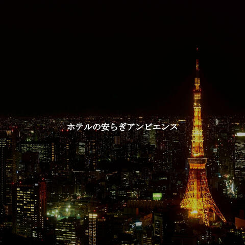 ホテルの安らぎアンビエンス