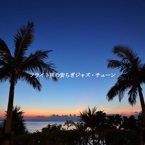 フライト用の安らぎジャズ・チューン