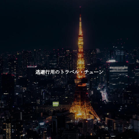 逃避行用のトラベル・チューン