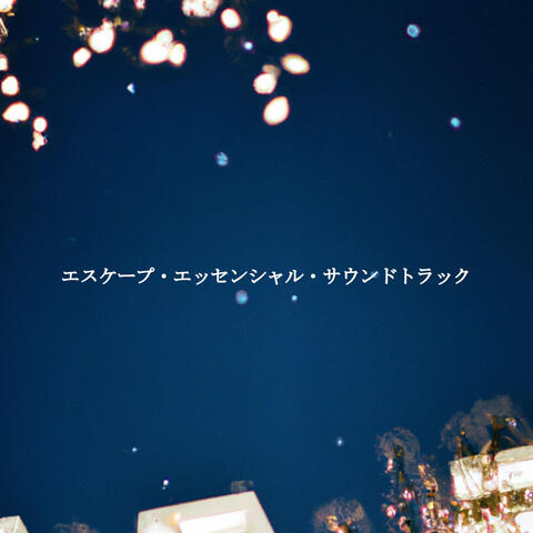 エスケープ・エッセンシャル・サウンドトラック