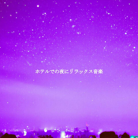 ホテルでの夜にリラックス音楽