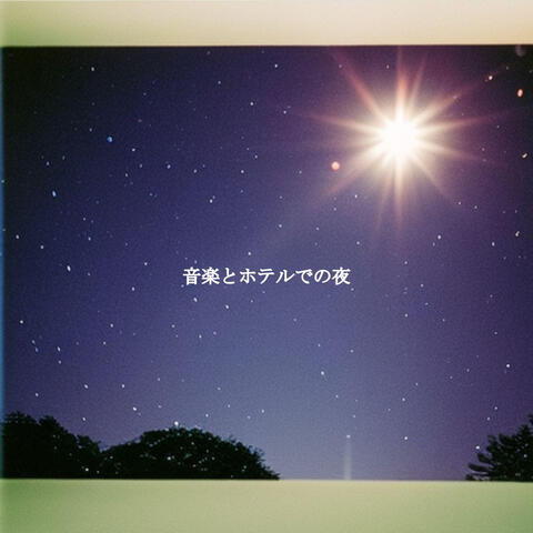 音楽とホテルでの夜