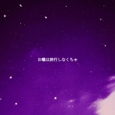 日曜は旅行しなくちゃ