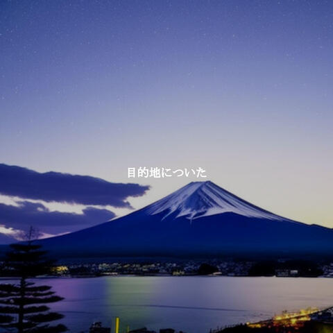 目的地についた
