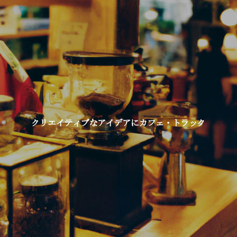 クリエイティブなアイデアにカフェ・トラック