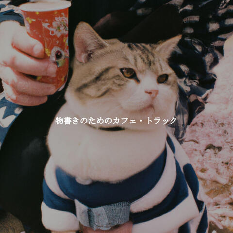 物書きのためのカフェ・トラック