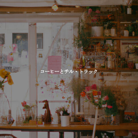 コーヒーとチル・トラック