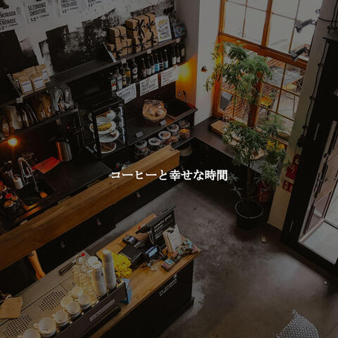 コーヒーと幸せな時間