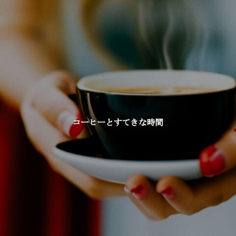 コーヒーとすてきな時間