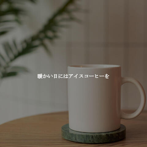 暖かい日にはアイスコーヒーを