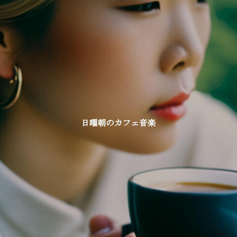 日曜朝のカフェ音楽