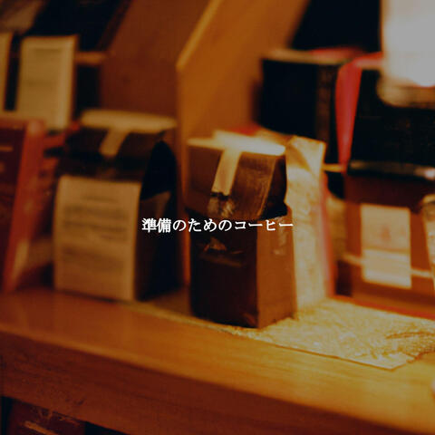 準備のためのコーヒー