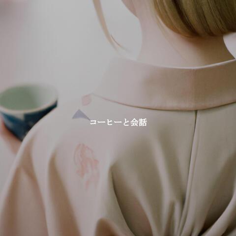 コーヒーと会話