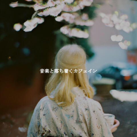音楽と落ち着くカフェイン