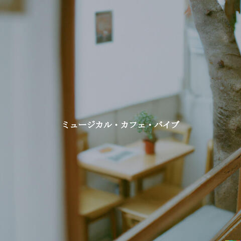 ミュージカル・カフェ・バイブ