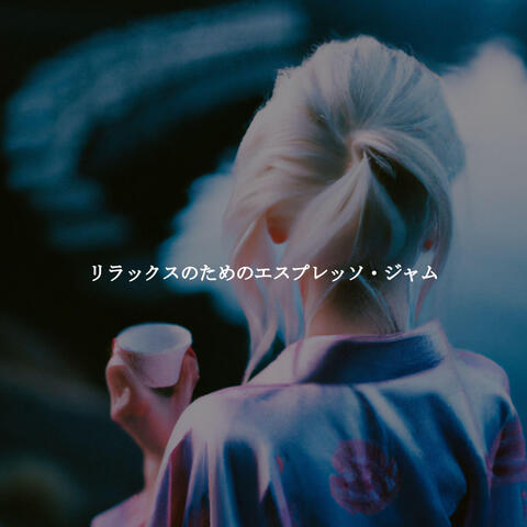 リラックスのためのエスプレッソ・ジャム