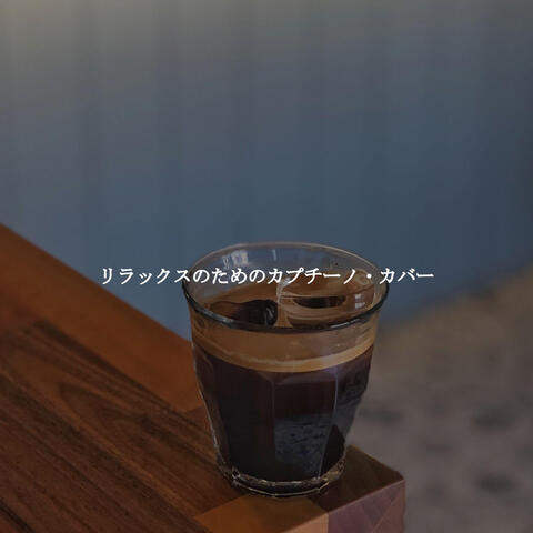 リラックスのためのカプチーノ・カバー