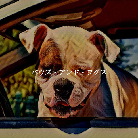 パウズ・アンド・ワグズ