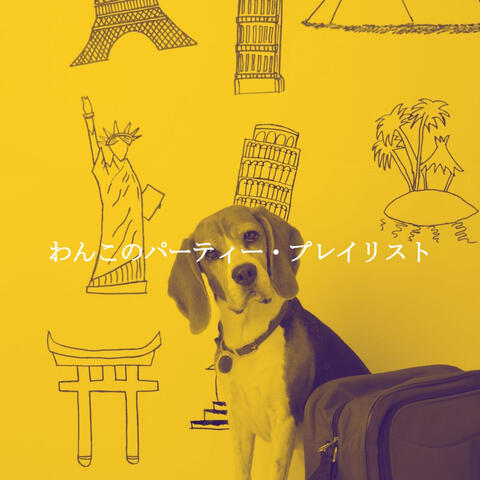 わんこのパーティー・プレイリスト