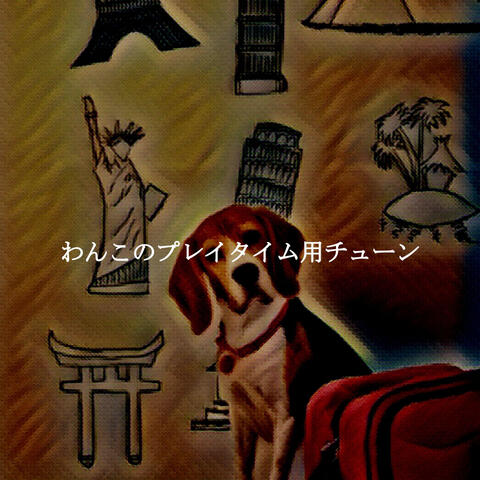 わんこのプレイタイム用チューン