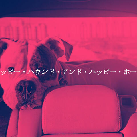 ハッピー・ハウンド・アンド・ハッピー・ホーム