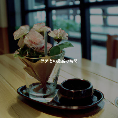 ラテとの最高の時間