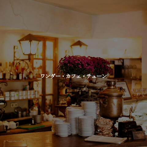 ワンダー・カフェ・チューン