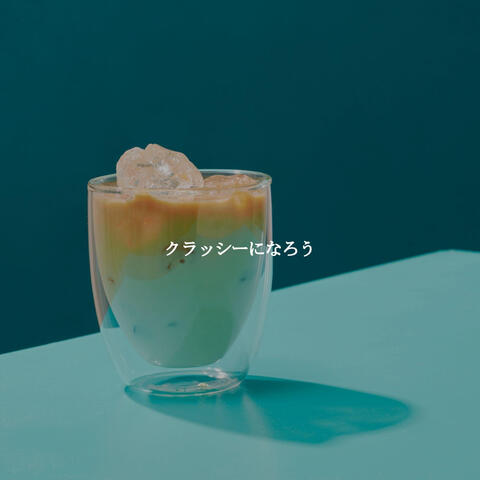 クラッシーになろう