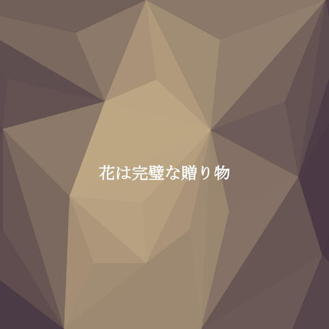 花は完璧な贈り物