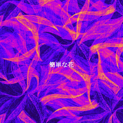 簡単な花