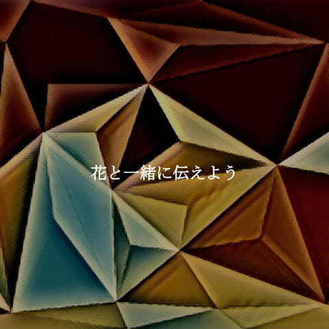花と一緒に伝えよう